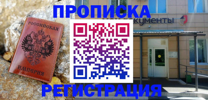 временная регистрация в квартире в Минеральных Водах